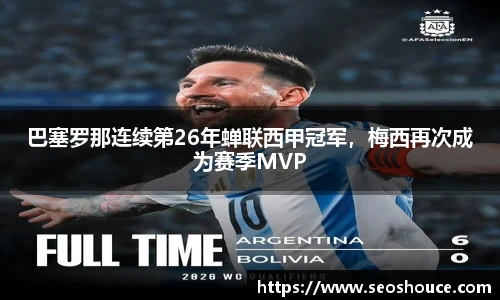 巴塞罗那连续第26年蝉联西甲冠军，梅西再次成为赛季MVP