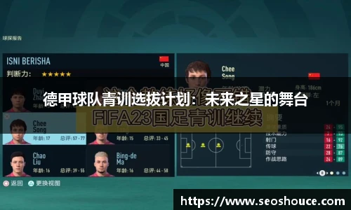德甲球队青训选拔计划：未来之星的舞台