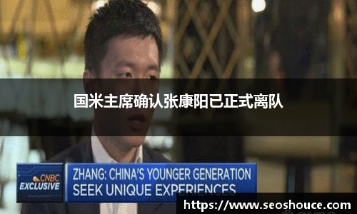 国米主席确认张康阳已正式离队