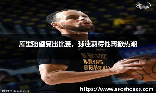 库里盼望复出比赛，球迷期待他再掀热潮