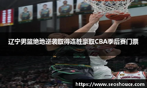 辽宁男篮绝地逆袭取得连胜豪取CBA季后赛门票