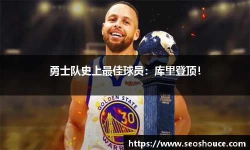 勇士队史上最佳球员：库里登顶！