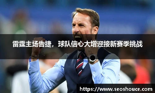 雷霆主场告捷，球队信心大增迎接新赛季挑战