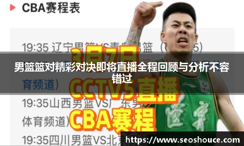 男篮篮对精彩对决即将直播全程回顾与分析不容错过