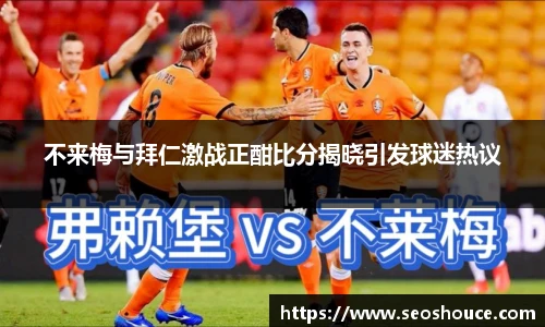 不来梅与拜仁激战正酣比分揭晓引发球迷热议