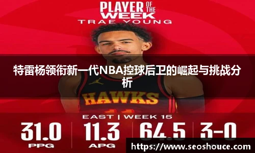 特雷杨领衔新一代NBA控球后卫的崛起与挑战分析
