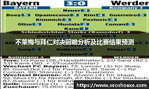 不莱梅与拜仁对决前瞻分析及比赛结果预测