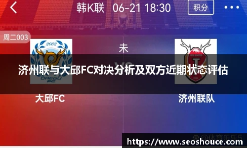 济州联与大邱FC对决分析及双方近期状态评估