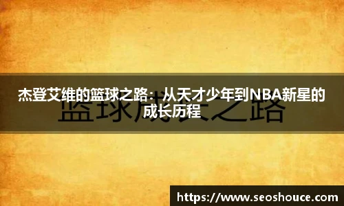 杰登艾维的篮球之路：从天才少年到NBA新星的成长历程