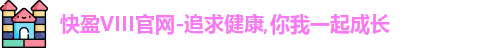 快盈